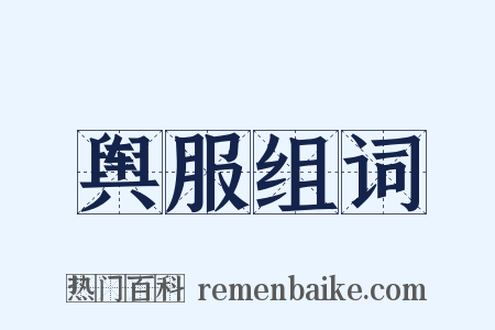 舆服组词是什么意思的图片